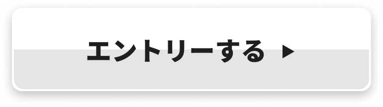 エントリーする